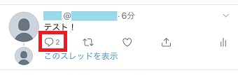 twitterの返信ツイート