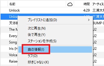 パソコンでiTunesを開き、歌詞が表示されない曲を右クリック→「曲の情報」をクリック