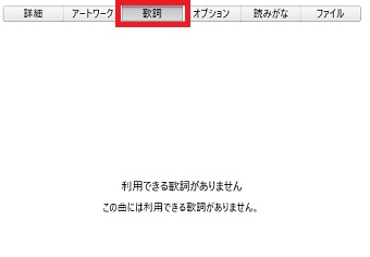 「曲の情報」が開いたら「歌詞」のタブをクリック