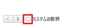「カスタムの歌詞」にチェックいれる→歌詞をコピペで貼り付け下の「OK」をクリック