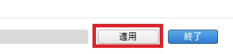 「適用」をクリックして同期する