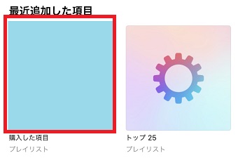 iPhoneのミュージックのアプリを開き「最近追加した項目」から歌詞を追加した曲を再生