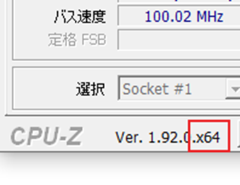 インストールしているCPU-Zのビット数