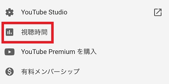 「視聴時間」をタップ