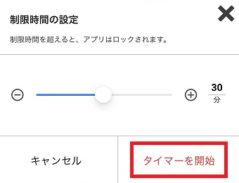 「制限時間の設定」が開いたら時間を設定し「タイマーを開始」をタップ