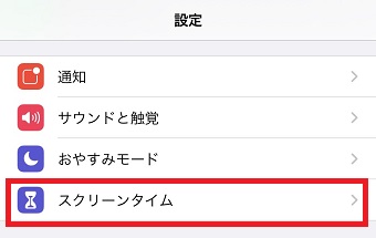 iPhoneの「設定」を開き「スクリーンタイム」をタップ