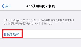 「App使用時間の制限」が開いたら「制限を追加」をタップ