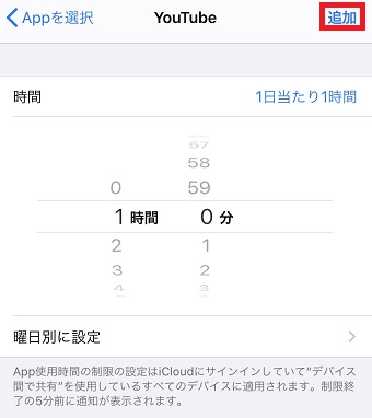 時間を設定して右上の「追加」をタップ