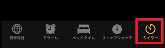メニューから「タイマー」のタブをタップ