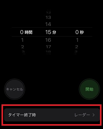 「タイマー終了時」をタップ