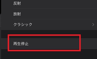 「タイマー終了時」が開いたら1番下の「再生停止」をタップ