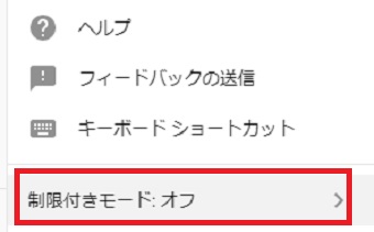メニュー1番下の「制限付きモード:オフ」をタップ