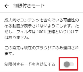 「制限付きモード」を無効にする