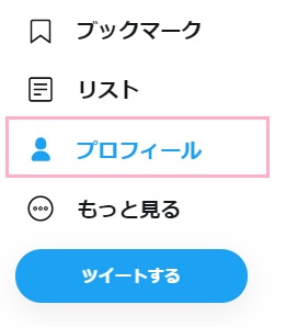 Twitterにアクセスして左側メニューの「プロフィール」をクリック