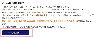 アプリの認証が完了したら、「いいねを全削除!!」ボタンをクリック
