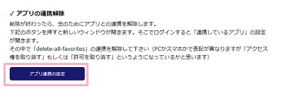 「アプリ連携の設定」ボタンからアプリ一覧を表示して連携を解除