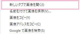 右クリックメニューから「新しいタブで画像を開く」をクリック