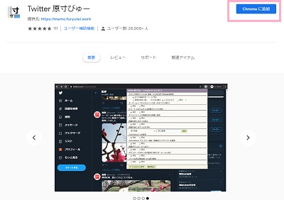 「Chromeに追加」ボタンをクリック→「Twitter原寸びゅーを追加しますか」ウィンドウで「拡張機能を追加」ボタンをクリック