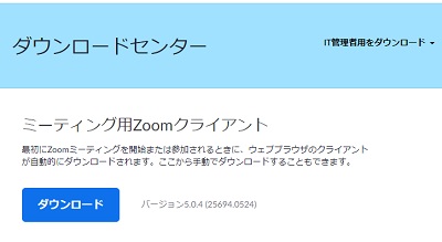 Zoomのダウンロードページにアクセスし、「ダウンロード」ボタンをクリックしてZoomのインストーラーをダウンロード