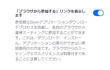 プロフィールページの「個人」→「設定」から「ミーティングにて（詳細）」項目の「『ブラウザから参加する』リンクを表示します」ボタンをオンにする