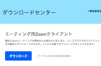 Zoomのダウンロードページにアクセスし、「ダウンロード」ボタンをクリックしてZoomのインストーラーをダウンロード