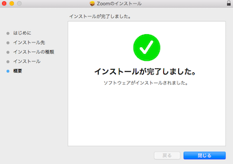 「インストールが完了しました。」の表示→「閉じる」ボタンをクリック