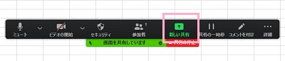 画面共有メニューの「新しい共有」をクリック