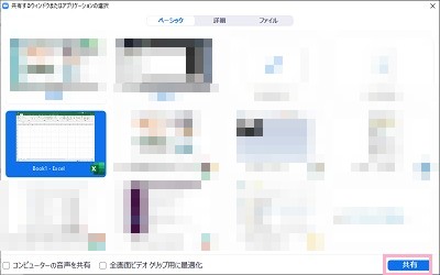 、共有したいウィンドウをクリックして選択し、「共有」をクリック