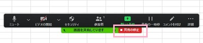 画面共有メニューの「共有の停止」をクリック