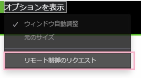 画面共有メニューの「リモート制御のリクエスト」をクリック