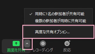 「画面共有」の右側に表示されている上矢印をクリック→「高度な共有オプション」をクリック