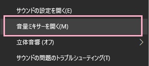 タスクトレイ内にあるスピーカーのアイコンを右クリック→メニューの「音量ミキサーを開く」をクリック