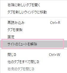 右クリックメニューの表示→「サイトのミュートを解除」をクリック