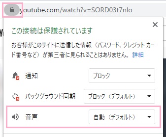 アドレスバー左側の錠前のアイコンをクリック→音声を自動か許可にする