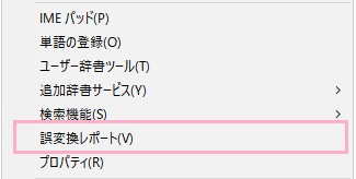 タスクトレイ内のMicrosoft IMEアイコンを右クリック→メニューの「誤変換レポート」をクリック