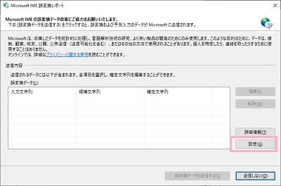 「Microsoft IME誤変換レポート」ウィンドウの「設定」をクリック