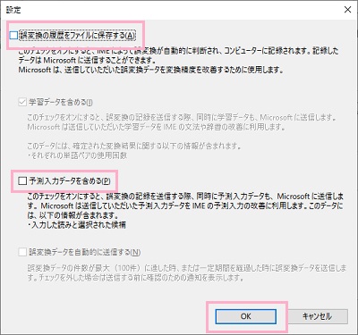 「誤変換の履歴をファイルに保存する」のチェックボックスと、「予測入力データを含める」のチェックボックスをオフ→「OK」をクリック