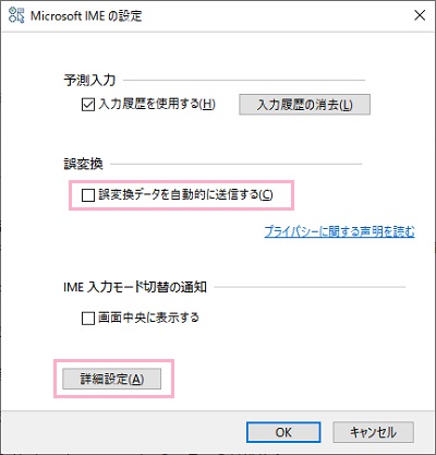 「誤変換データを自動的に送信する」のチェックボックスをオフにしてから、「詳細設定」をクリック