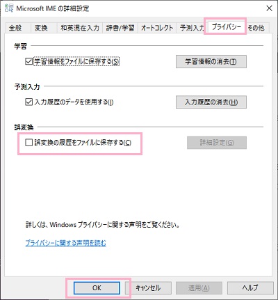 「Microsoft IMEの詳細設定」ウィンドウの「プライバシー」をクリック→「誤変換の履歴をファイルに保存する」のチェックボックスをオフにしてから「OK」をクリック