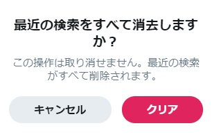 「最近の検索をすべて消去しますか?」ウィンドウで「クリア」ボタンをクリック
