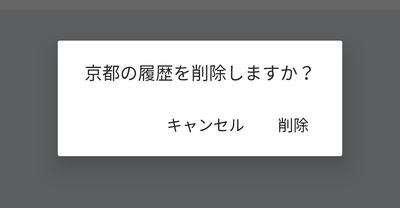 「~の履歴を削除しますか?」の画面で「削除」をタップ