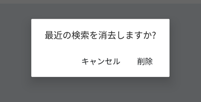 「最近の検索を消去しますか?」で「削除」をタップ