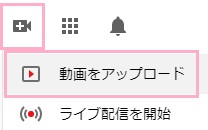 YouTubeにアクセスし、画面右上の動画のアップロードボタンをクリックして「動画をアップロード」をクリック