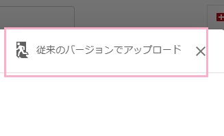 動画のアップロードウィンドウの「従来のバージョンでアップロード」をクリック