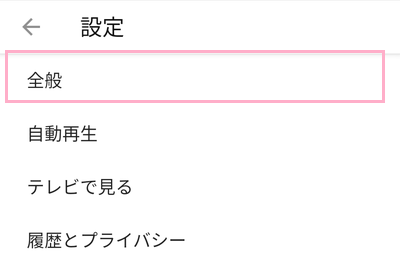設定画面の「全般」をタップ