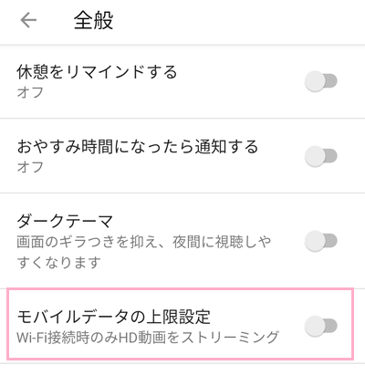 全般の設定一覧から「モバイルデータの上限設定」ボタンをタップしてオンにする