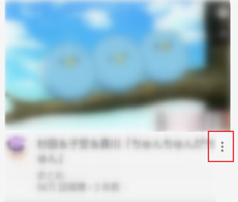 動画にカーソルを合わせ「︙」をクリック