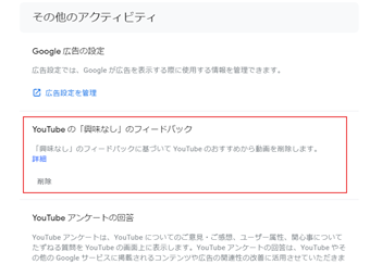 『YouTube の「興味なし」のフィードバック』の[削除]をクリック