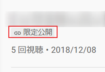 限定公開の動画