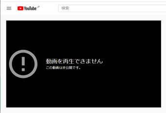 「この動画は再生できません。この動画は非公開です。」の画面
